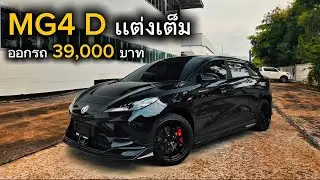 MG4 D พร้อมชุดแต่งงรอบคัน+ล้อแม็กกขอบ18 ออกรถ 39,000 สายAll Back ห้ามพลาด!!#mg4 #รถev 