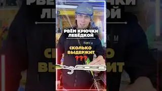 ЛЕБЁДКОЙ РВЁМ КРЮЧКИ #jackall  #рыбалка #fishing #norstream