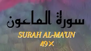 SURAT AL-MA'UN 49&times; #suratalmaun #jusamma #suratpendek #jus30 #alquran #ijazahkyai #ngaji
