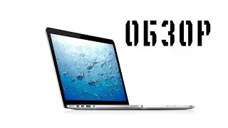 Полный обзор MacBook Pro Retina 13