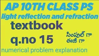 AP 10TH CLASS PS LIGHT REFLECTION AND REFRACTION || TEXT BOOK QUESTION NO 15 || EXPLANATION
