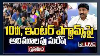 AP Education Minister Adimulapu Suresh Press Meet LIVE On 10th, Inter Exams | 10TV News