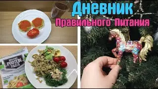 Решилась на татуаж бровей / Новый шампунь / С Новым Годом! / Дневник похудения / Стройней вкусно