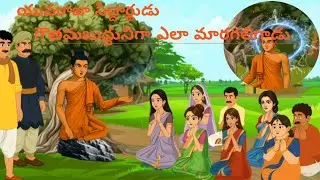 యువరజు సిద్దార్థుడు గౌతమ బుద్ధునిగా ఎలా మారాడు||youtube||videos||gowthama buddini katha||cartoon