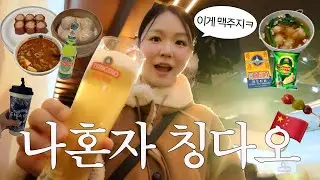 나혼자 칭다오 여행 🇨🇳 | 싸다. 맛있다. 이곳은 천국..😇💓 | 존맛딤섬, 쇼핑템 추천🤑 |🔥중국 여행 초보 맞춤 코스 | 게살덮밥·명가딤섬·신호산공원·맥주박물관·따룬파마트