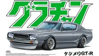 Nissan Skyline (C110) Kenmeri GT-R ● 1/24 (Aoshima) ● Серия: Grand Champion №12