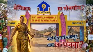 Bodo Sahitya Sabha 2026  Bijni(Chirag), Thenfakri phwthar #mbodotalks #bodosahityasabha #bodonews