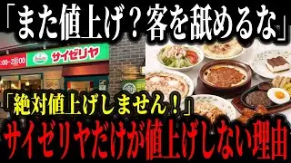 サイゼリヤが安すぎる裏事情…物価高の中でも値上げしない理由にひろゆきも驚愕【ゆっくり解説】