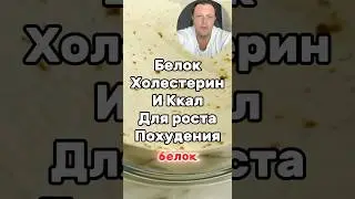 Белок и холестерин важны для роста мышц. Питание на набор мышц. #накачатьягодицы