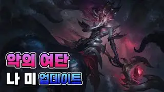 악의 여단 나미 업데이트 (Coven Nami Skin Update)