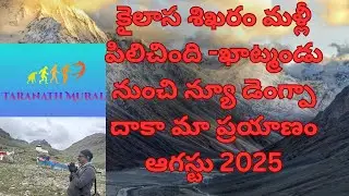 కైలాసం మళ్లీ పిలుస్తోంది-ఖాట్మండు నుంచి న్యూడెంగ్పా దాకా మా ప్రయాణం 07/2025