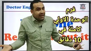 الوحدة الاولي تحت السيطرة💪💪 - فرم الوحدة الاولي كاملة في 10 دقائق