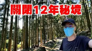 英雄神秘客EP36 - 關閉十二年的秘境 藤枝國家森林遊樂區！