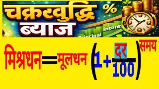 26/01/26#चक्रवृद्धि_ब्याज#Compound #Interest In Hindi#Maths In Hindi# Class10 Maths #गणित#Board Exam