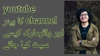 Youtube channel banner settings  watermark||یو ٹیوب چینل کا بینر اور واٹرمارک کیسے سیٹ کیا جائے