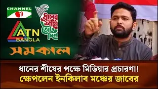 ধানের শীষের পক্ষে মিডিয়াগুলোর প্রচারণা!ক্ষেপলেন ইনকিলাব মঞ্চের জাবের | Face The People