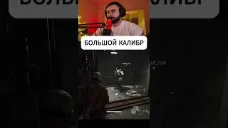 БОЛЬШОЙ КАЛИБР  #шортыhuga #arcraiders  #huga #хетагхугаев #аркрайдерс #юмор