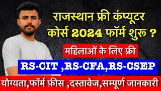 Rajasthan free computer course 2024 !! फॉर्म कौन भर सकता है !! Rs-cit,Rs-cfa,Rs-CSEP !! Form ?