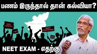 பணம் இருந்தால் தான் கல்வியா? | NEET EXAM -தேவையா? தேவையில்லையா? |Ayyanathan Latest Speech |NEET 2020