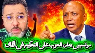 تصريحات مثيرة لبتريس موتسبى🔥 و لجنة التحكيم فى عين الإعصار 🚨