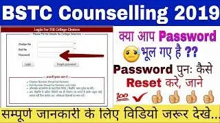 BSTC 4th Counselling // Password पुनः कैसे Reset करे, जाने