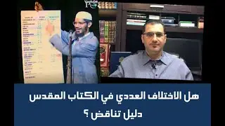 هل الاختلاف العددي في الكتاب المقدس دليل تناقض ؟ -  علماء التفسير يسقطون شبهات الشيوخ