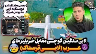 گوچی مقابل صد پلیر عرب😱سنگین ترین لابی گوچی مقابل پلیر های خطرناک عرب😱😳