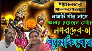 শ্যামনগরের নগরদেবতা শ্যামকিশোর কোথায় আছেন বর্তমানে? || Shyamkishore Jiu Shyamnagar ||
