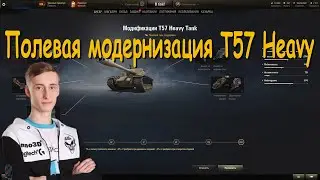 Полевая модернизация T57 Heavy от Sh0tnik | #T57Heavy #T57 #Heavy