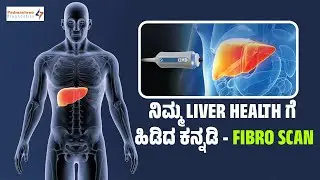 ನಿಮ್ಮ LIVER HEALTH ಗೆ ಹಿಡಿದ ಕನ್ನಡಿ - FIBRO SCAN | Voice Of Health