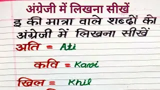 Hindi Words with Chhoti I Matra | Short I (इ) Words in Roman English | Hindi Sikhen
