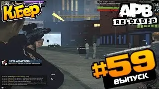 ДАЛЬНИЙБОЙЩИКИ / GamersFirst [APB Reloaded]#59