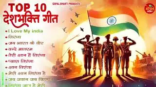 26 January 2026 | Republic Day Song | Special Desh Bhakti Song 2026 | देशभक्ति गीत | देश भक्ति गाना