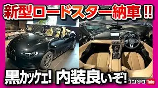 【黒カッコいい!】2024新型ロードスターVセレクション納車式! タン内装良い! 残念な点は? | MAZDA ND ROADSTER S LEATHER PACKAGE V SELECTION