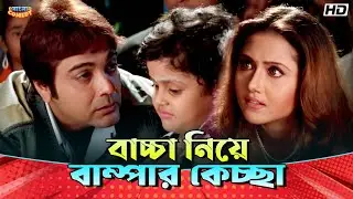 Bumper Kechcha with Baby | Prosenjit C | Swastika M | Bondhoo Movie Scene | Bangla Comedy