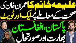Aleema Khan&rsquo;s Latest Tweet  || Regional Situation | Pakistan , Afghanistan , India
