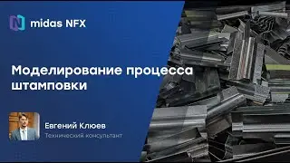 Расчет штамповки в midas NFX