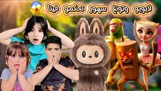 لابوبو وتونغ سهور تحكموا فينا وخلونا نقص شعر ريان😱 وبالرينياكابتشينو وشمبانزيني بنانيني| انتقمو منا😱