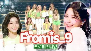 태양보다 눈부신 #fromis_9 의 supersonic🌠한 컴백 !! [대케가수] / KBS 방송