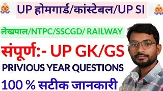 GK&GS UP POLICE HOME GUARD UP POLICE CONSTABLE UP SI SSCGD RAILWAY BANKING IMPORTANT MCQ QUESTION 