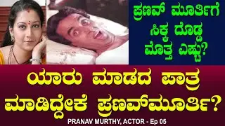 ಯಾರು ಮಾಡದ ಪಾತ್ರ ಮಾಡಿದ್ದೇಕೆ ಪ್ರಣವ್ ಮೂರ್ತಿ? Sudharani | Remuneration Pranav Murthy Ep 07 | Chitraloka