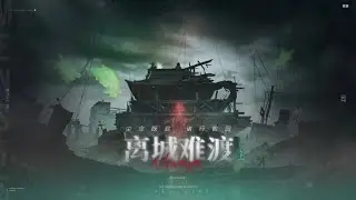 【无期迷途】「无尽梦魇·追溯」离城难渡·上篇 PV音源