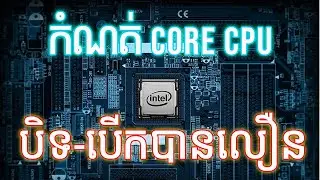 របៀបធ្វើអោយ CPU កុំព្យូទ័រដំណើការបានពេញលេញពេលបើកកុំព្យូទ័រ| How to customs CPU core in PC |PU IT