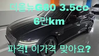 [안산중고차] 3170만원 제네시스 더올뉴G80 3.5 20인치 휠,타이어 신품급 1인신조 6만km 무사고 실매물 한정훈입니다. H.P 010-7704-3117 