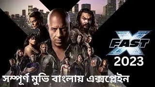 Fast X 2023 Explained In Bangla | Movie Explane | Movie History