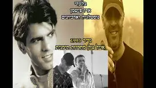 נדיר מאד אייל גולן תימנית 1995 | Eyal Golan Yemenite - חלק ב