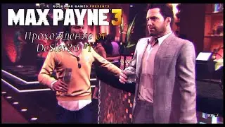 Максушка Боль вышел на пенсию. ПРОХОЖДЕНИЕ Max Payne 3 #1