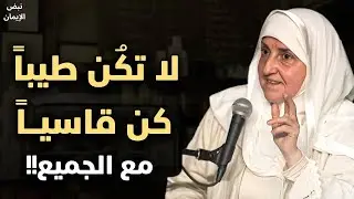الناس لا تحترم اللطيف.... تعلم قواعد الذكاء والقوة لتحظى بالاحترام والهيبة || الدكتورة هيفاء يونس
