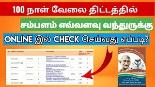100 நாள் வேலை திட்டத்தில் சம்பளம் எவ்வளவு வந்துருக்கு check செய்வது எப்படி?