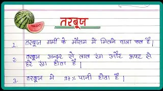 तरबूज पर निबंध || Tarbuj Par Nibandh || Essay on Watermelon || 10 Lines Essay on Watermelon